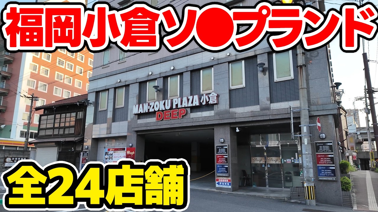 北九州小倉のソープ街の動画