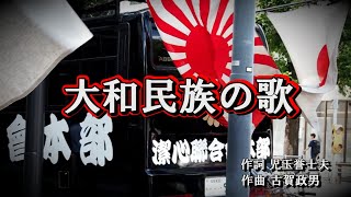 終戦80年【大和民族の歌】 潔心聯合會 街宣車