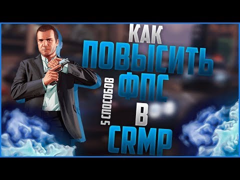 КАК СДЕЛАТЬ ЧТОБЫ CRMP НЕ ЛАГАЛО