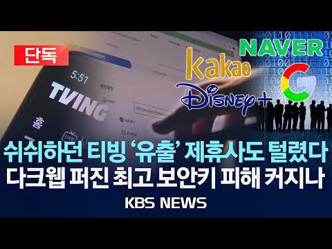[🔴단독] '버려진 최고 보안키' 티빙 스치자 '유출'/제휴사 인증 정보까지 다크웹에 퍼졌다, 피해 더 커지나/2026년 7월 13일(월)/KBS