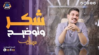 توضيح هام وشكر من القلب ????