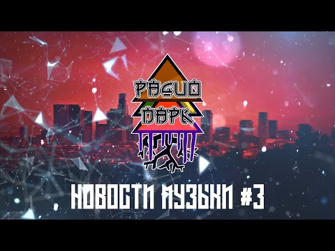 НОВОСТИ МУЗЫКИ ВЫПУСК #3 - 17 НЕЗАВИСИМЫЙ/ДЖОРДАН/ДЖИГАН/РЕСТОРАТОР/6IX9INE/50CENT/2PAC/MORGENSHTERN