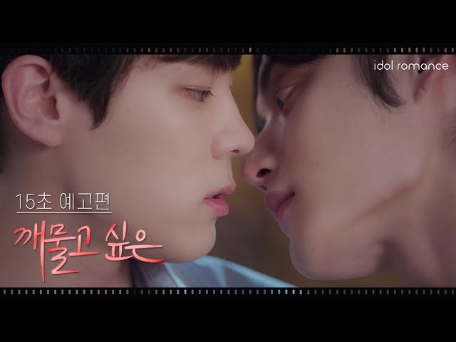 깨물고 싶은💋 l 15초 예고편