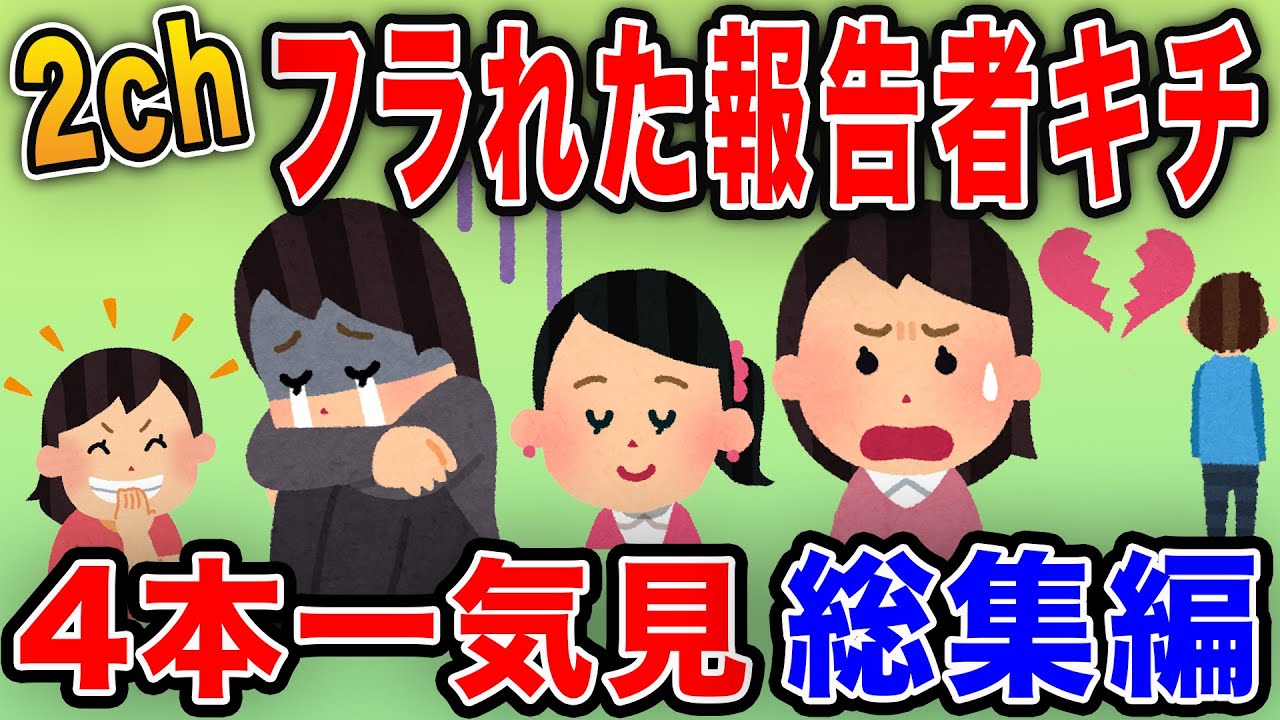 【2ch面白総集編】フラれたと騒ぐ報告者キチを4本立てで紹介