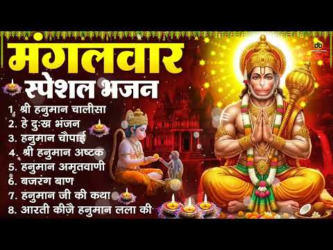 मंगलवार भक्ति भजन : हनुमान चालीसा, हे दुःख भंजन, हनुमान अमृतवाणी, बजरंग बाण, हनुमान अष्टक व आरती