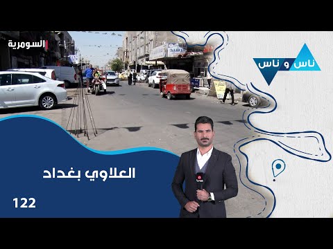 فيديو | العلاوي بغداد - ناس وناس م٨ - الحلقة ١٢٢
