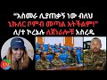 አስመራ ሊያጠቃኝ ነው ብለህ ኒኩለር ቦምብ መጣል አትችልም ለ �