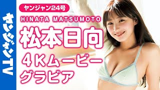 【4Kムービーグラビア】バラエティで大注目の天然美女！松本日向ちゃんのおひさまみたいな笑顔とちょっと無防備な姿にドキッとする水着撮影に最高画質で没入密着【メイキング】