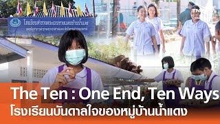 โครงการ The Ten One End Ten Ways โรงเรียนบันดาลใจของหมู่บ้านน้ำแดง⎪คิดเพื่อชาติ⎪03.01.69