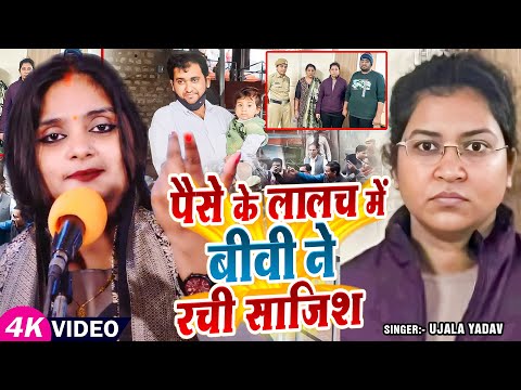 #Ujala Yadav दर्दनाक #बिरहा - अतुल इंजीनियर की मौत - पैसे के लालच में बीवी ने रची साजिश - New Birha