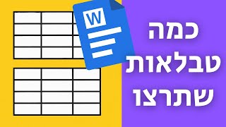 כמה טבלאות שתרצו בעמוד וורד אחד!