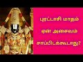 புரட்டாசி மாதம் ஏன் அசைவம் சாப்பிடக்