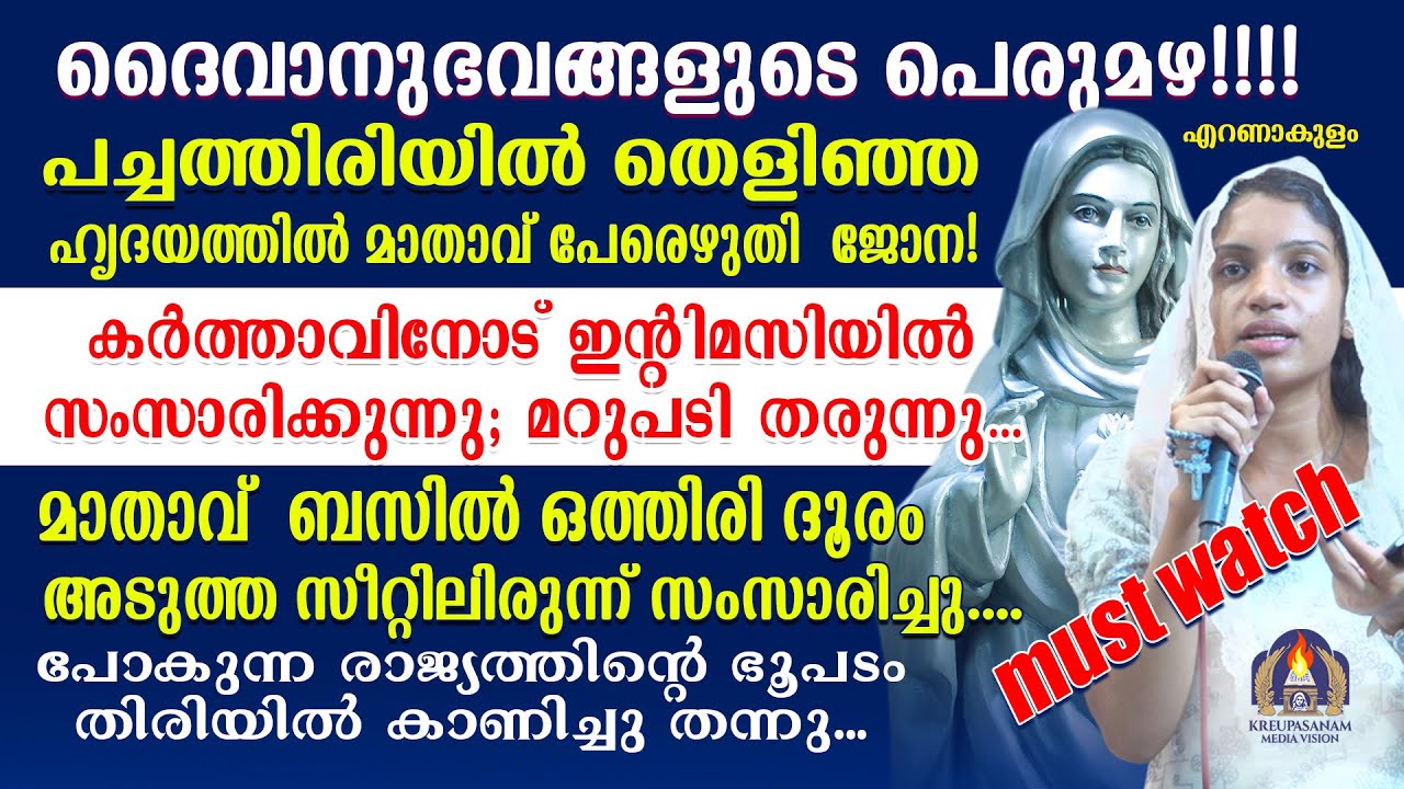 ദൈവാനുഭവങ്ങളുടെ പെരുമഴ!!!!പച്ചത്തിരിയിൽ തെളിഞ്ഞ ഹൃദയത്തിൽ മാതാവ് പേരെഴുതി - ജോന!