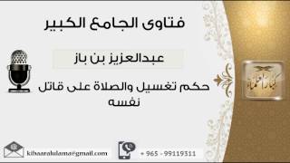 صورة حكم تغسيل والصلاة على قاتل نفسه - بن باز - مشروع كبار العلماء