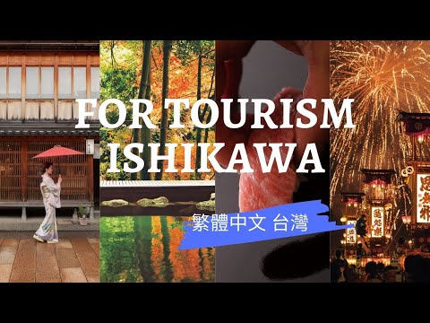 For Tourism Ishikawa (繁體中文 台灣 - 20 min ver.）