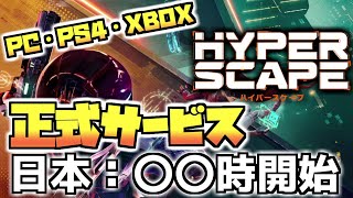 【Hyper Scape】日本最速でプレイしたいやつ！これ見ろ！！！【PS4：PC：XBOX】正式サービス開始