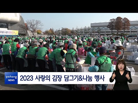 2023 사랑의 김장 담그기&amp;나눔 행사