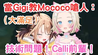 第一次玩英雄聯盟的Mococo不明白為甚麼Calli不喜歡玩，Gigi就立即教Mococo嗆Calli [Mococo Gigi] [Hololive-EN]