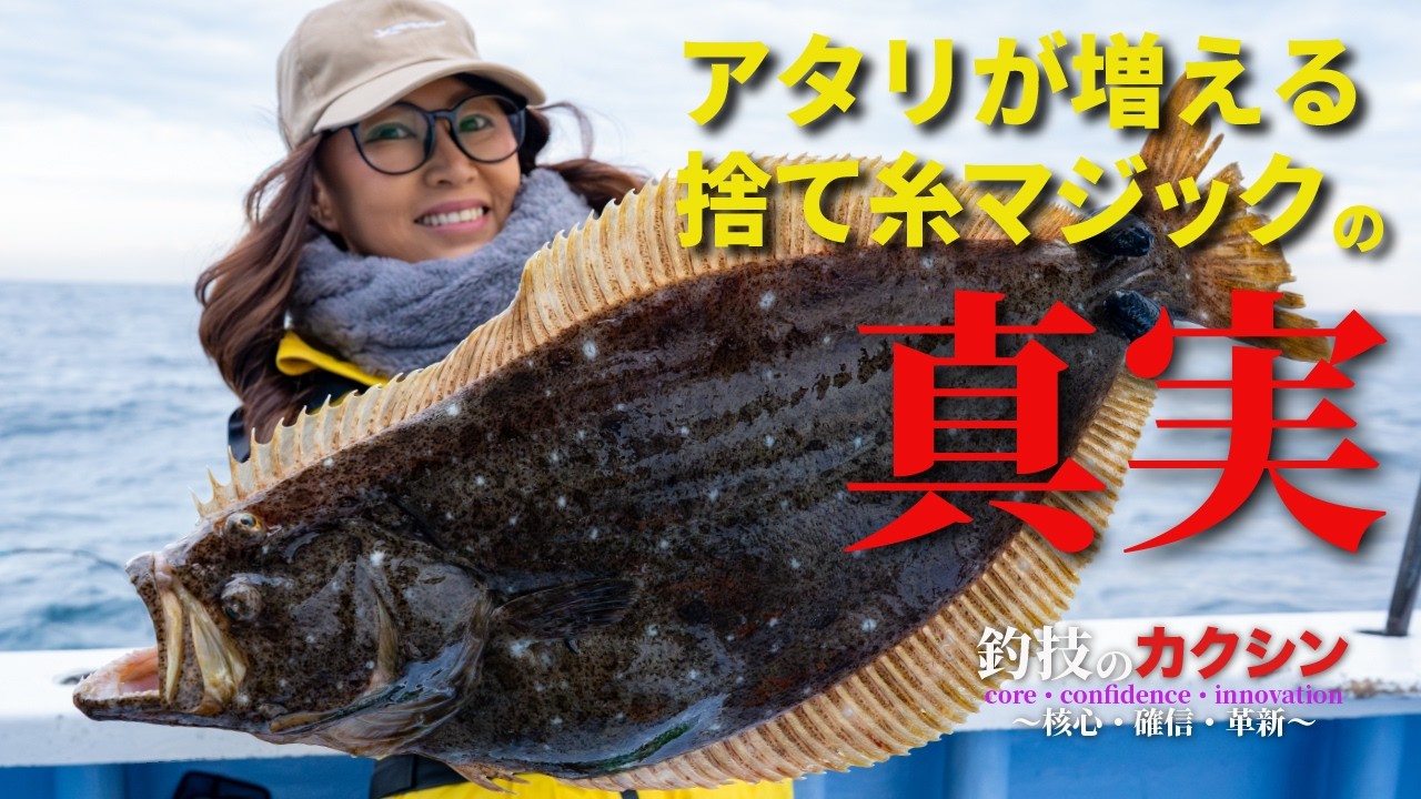 【ヒラメ釣り】アタリが増える捨て糸マジックの真実｜釣技のカクシン#03