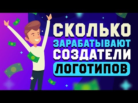 Сколько можно заработать на СОЗДАНИИ ЛОГОТИПОВ в 2021 году. На каких сайтах платят больше всего?