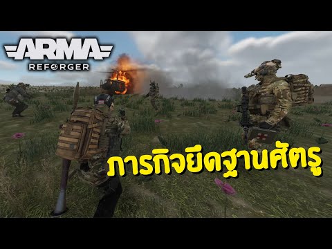 Arma Reforger ภารกิจยึดฐานศัตรู [4K]