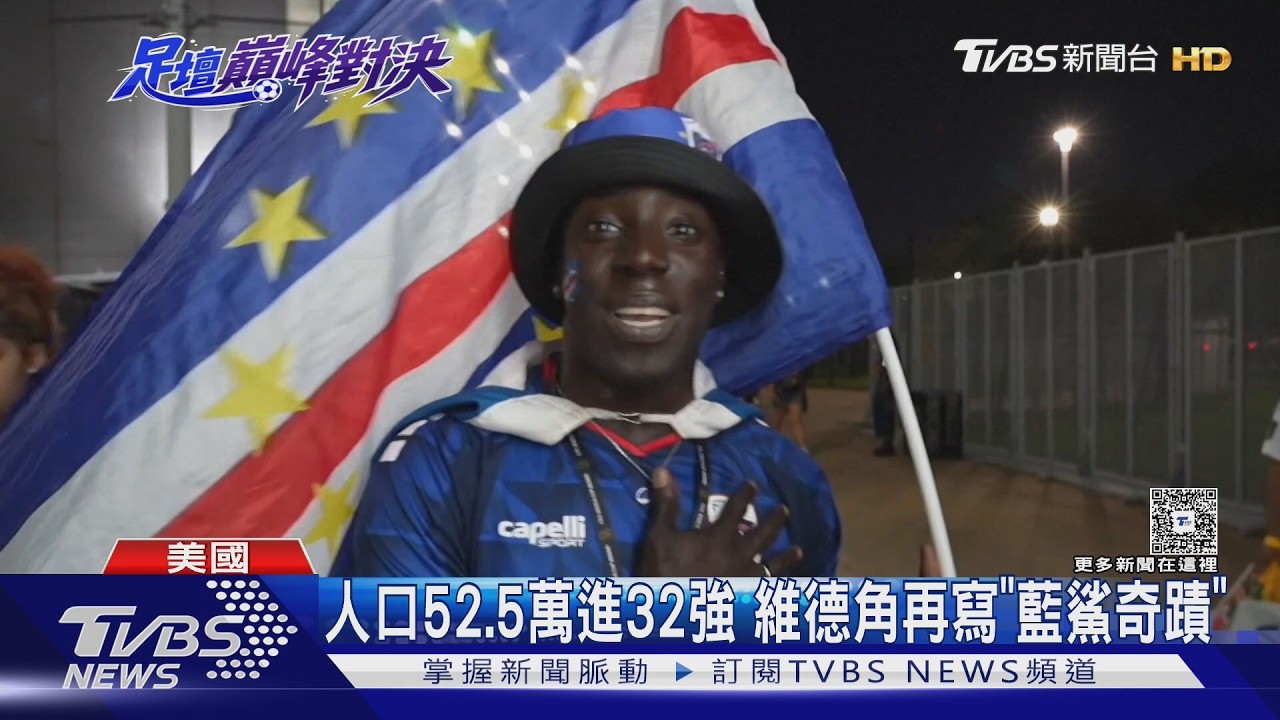 2026世界盃影音／晉級機率1%！　人口52.5萬殺進淘汰賽　維德角再寫「藍鯊奇蹟」