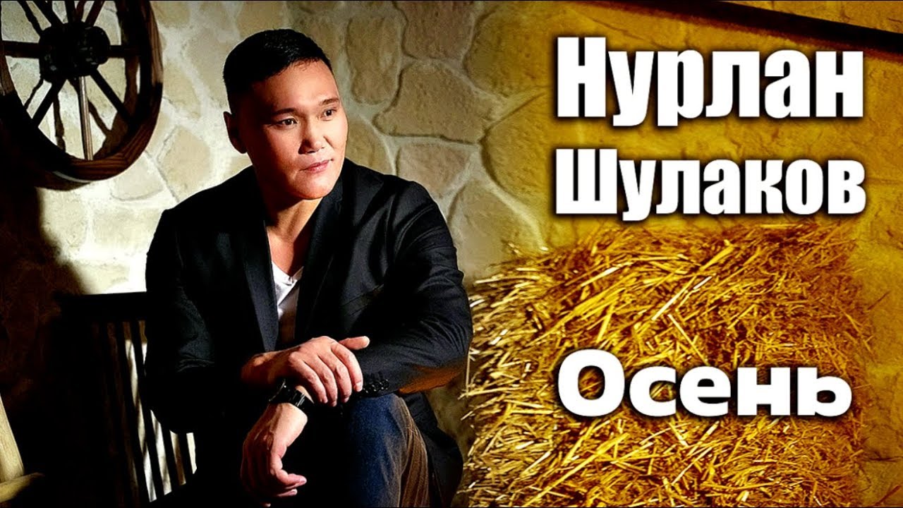Нурлан Шулаков — Осень