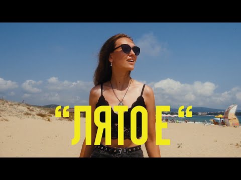 STUMBATA x NASKOE x POLINA MLADENOVA x RALICA TONEVA - ЛЯТО Е / LQTO E (4K OFFICIAL VIDEO)