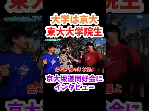【金の斧・銀の斧】乃木坂ライブで旧帝全て揃えることができるのか【wakatte.TV 切り抜き】#wakattetv #shorts #乃木坂46 #東京大学 #京都大学 #京大坂道同好会