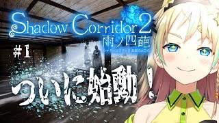 【Shadow Corridor 2】# 1 さぁさぁ！始動していこうぜ！！【えれっと】