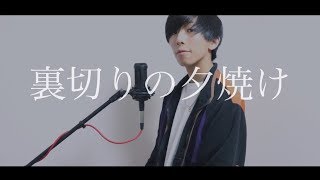 [cover] 裏切りの夕焼け / PARED