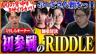 SFL初参戦のボドカ率いるRIDDLEと対戦するREJECTを全力応援するたいじ【ストリートファイター6】