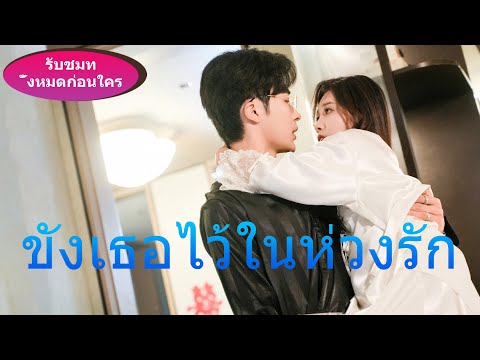 🎯รักสุดขั้วจากเจ้าพ่อมาเฟีย《ขังเธอไว้ในห่วงรัก》ถึงจะแต่งงานอยู่ ฉันก็จะแย่งคนที่ฉันรักกลับมาให้ได้!