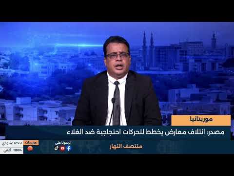 موريتانيا - مصدر- ائتلاف معارض يخطط لتحركات احتجاجية ضد الغلاء