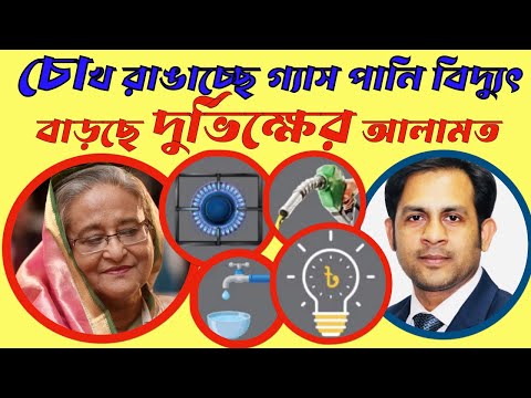 চোখ রাঙাচ্ছে গ্যাস পানি বিদ্যুৎ || বাড়ছে দুর্ভিক্ষের আলামত