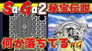 #9【Sa・Ga2秘宝伝説】身体の中に何か落ちてる【サガ実況】名作ゲームボーイ