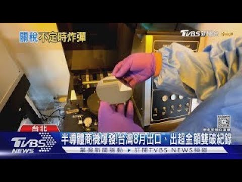 半導體商機爆發!台灣8月出口.出超金額雙破紀錄｜十點不一樣20251019
