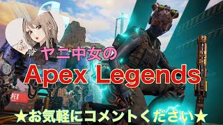[ヤニ中女のApex]　プラチナソロラン　ちょっとだけ
