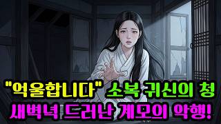 Download lagu [반디야담 012] 산속 폐가에서 마주친 소복 귀신, 나무꾼이 밝혀낸 죽음의 비밀 ┃ #야담 #야사 #전설 #귀신이야기 #계모 #권선징악 #감동실화 #한풀이 #귀신 #라디오 mp3