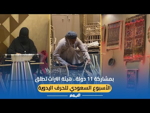 بمشاركة 11 دولة.. "التراث" تطلق الأسبوع السعودي الدولي للحرف اليدوية