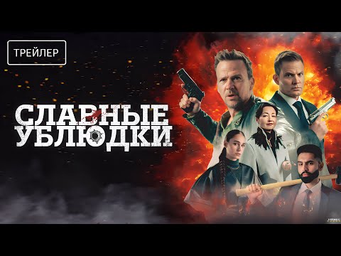 Трейлеры Славные ублюдки