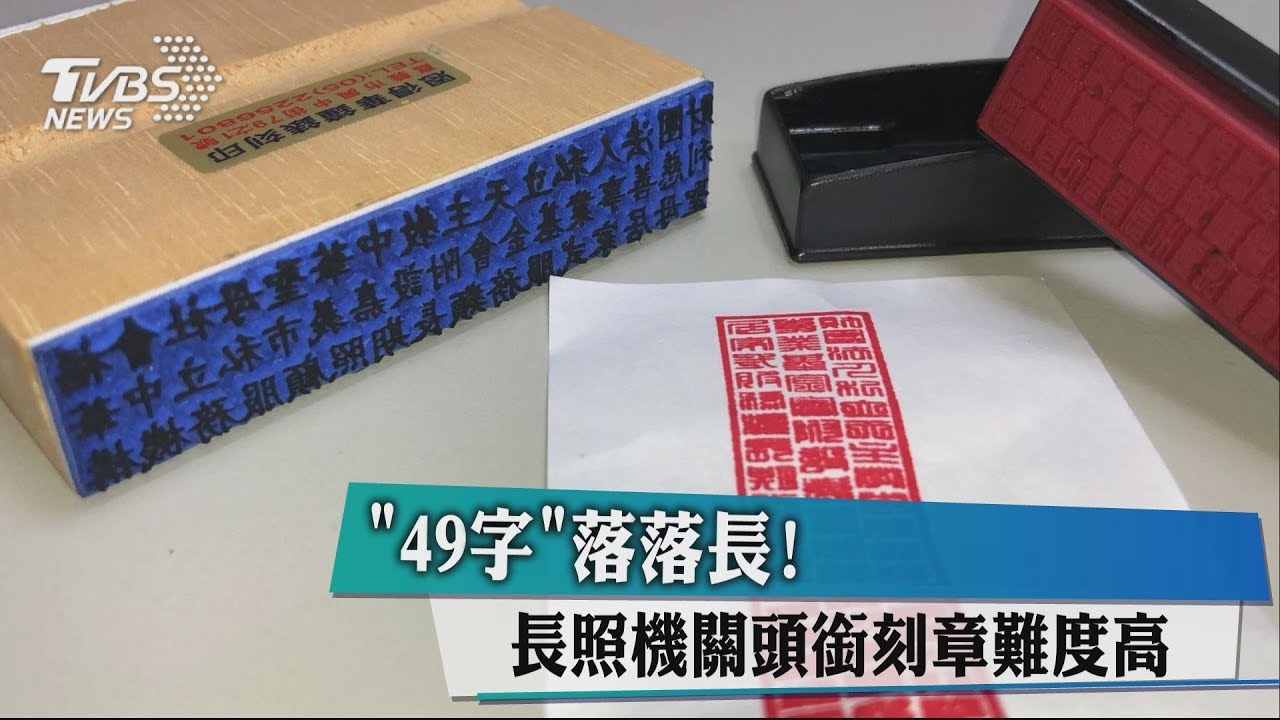 「49字」落落長! 長照機關頭銜刻章難度高