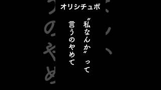 〝私なんか〟って言うのやめて【シチュボ/オリジナル台本】#shorts