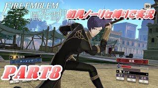 【FE 風花雪月】初見ノーリセ縛りで実況 part8【ファイアーエムブレム 風花雪月】