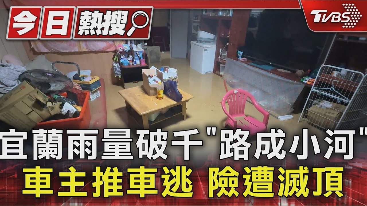 宜蘭遭雨彈狂襲!東澳嶺兩日雨量破千 積水已深及肩