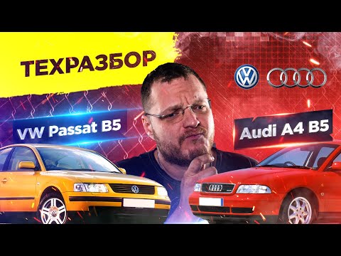 VW Passat и Audi A4 B5. Техразбор