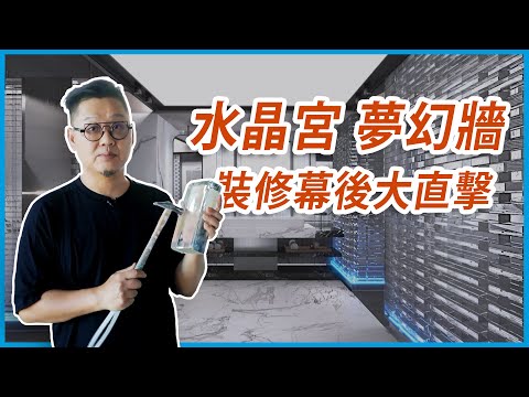 【裝修知識庫】傳奇富豪訂製藝術宅 水晶宮 夢幻牆 裝修幕後大直擊!