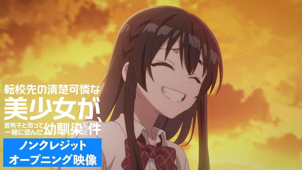 TVアニメ『転校先の清楚可憐な美少女が、昔男子と思って一緒に遊んだ幼馴染だった件』ノンクレジットオープニング映像