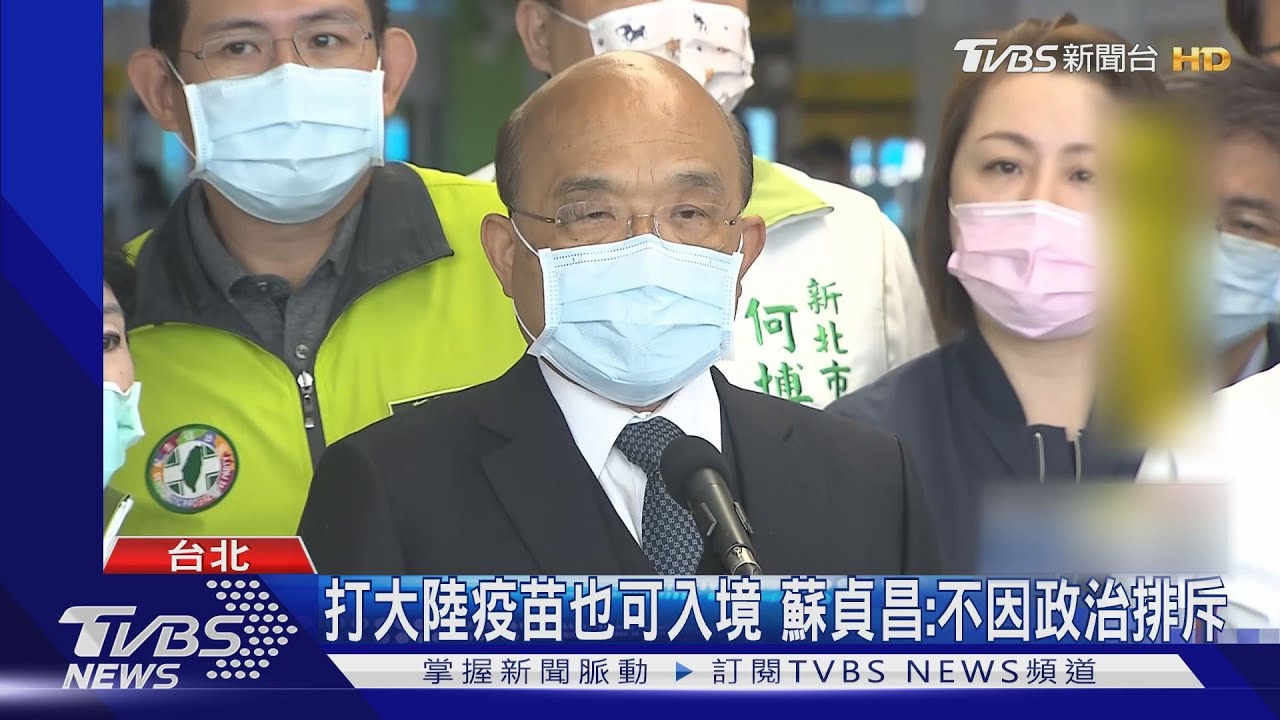 2階段邊境鬆綁!陸疫苗也可入境 蘇貞昌:不因政治排斥