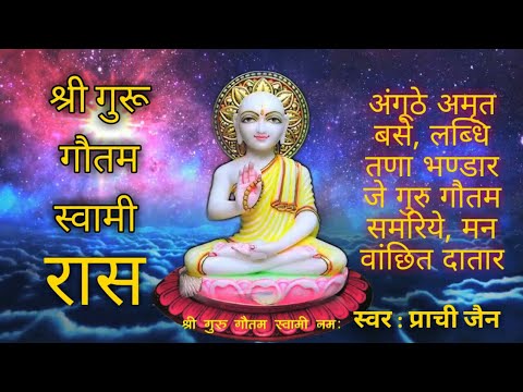 श्री गुरू गौतम स्वामी रास | Shri Guru Gautam Swami Raas | Prachi Jain #DeepavaliManglik #Raas
